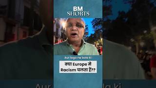 क्या Europe मे Racism चलता हैं??  #shorts #europe