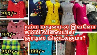 நம்ம மதுரை ல குர்டிஸ் இவளோ கம்மியா கிடைக்குமா?? /Kurtis starting from just 90 rs in Madurai