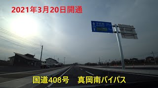 【2021年3月20日開通】国道408号　真岡南バイパス