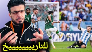 السعودية تصعق الارجنتين 2-1 فعلوها الخضر واللله في كأس العالم 2022