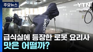 급식실에 등장한 로봇 요리사...맛은 어떨까? / YTN