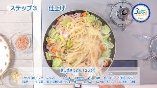 【ヤミーの3ステップクッキング】蒸し焼きうどん（2017年7月26日放送）