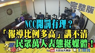 2019.03.27大政治大爆卦完整版(下)NCC開罰有理？ 報導比例多高講不清　民眾萬人支持中天！