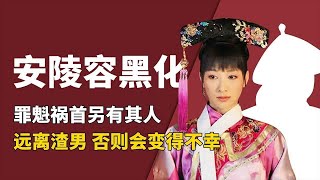 安陵容黑化另有隐情？甄嬛传中最渣的男人，连果子狸都比不上！【后妃秘史】#甄嬛传