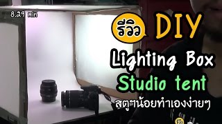 Review DIY Lighting Box Studio tent setup รีวิว สตูดิโอน้อยทำเองง่ายๆ งบไม่ถึงร้อย