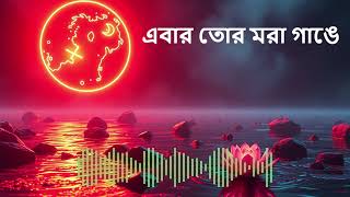 এবার তোর মরা গাঙে - COVER SONG BY AI