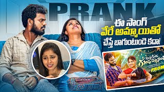 ఈ Song వేరే అమ్మాయితో చేస్తే బాగుంటుండే కదా😥😥 !! PRANK VIDEO // Nukaraju & asiya latest song video