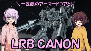 【AC6】一匹狼のアーマードコア6 第12話 ～LRB CANON～【ARMORED CORE VI】