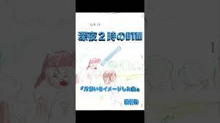 #深夜の2時間DTMお題： 片思いをイメージした曲