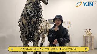 [YJN] 인천아시아아트쇼2023, 정의지 조각가,  작품소개 듣다.