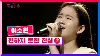 [클린버전] 이소원 - 전하지 못한 진심 #내일은국민가수 6화 TV CHOSUN 211111 방송