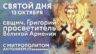 Святой дня. 13 октября. Священномученик Григорий, просветитель Великой Армении.