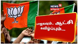 BJP | 2014ம் ஆண்டு ஆட்சிக்கு வந்த பாஜக - Congress ஆட்சி செய்த 6 மாநிலங்களில் ஆட்சி கவிழ்ந்தது