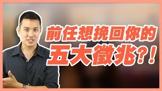 五大挽回徵兆，其實前任也想挽回你？！ - 失戀診療室LoveDoc