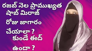 రజబ్ నెల లో జాగారం చేయొచ్చా? అసలు ఇస్లాం లో కుండే ఈద్ ఉందా ?