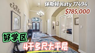 第642期｜休斯顿房产｜Katy 77494，全A学校，4千多尺高挑大平层，4室3.5卫3车库，室内4,290尺，占地 10,543尺，tax 2.41%，HOA $750/年，$785,000