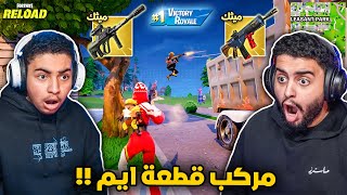 فورت نايت القديمة : مركب قطعة ايم 🔥😨 | دخلنا رانك جديد (حصلنا أسلحة ميثك) Fortnite