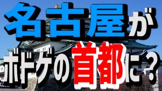 【三河遊のルーツ】名古屋がボードゲームの首都になる？