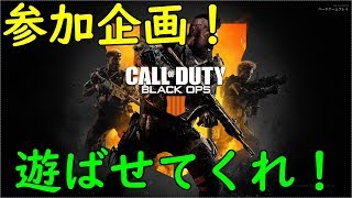 【BO4マルチ】ゾンビやる人が弱いって誰が決めた！？参加おｋ！