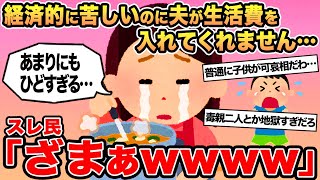 【報告者キチ】「経済的に苦しいのに夫が生活費を入れてくれません   」→スレ民「ざまぁwwww」☆