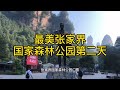 张家界天门山门票278.，国内景点为啥都这么贵，玩不起啊！【行走世界的北京老刘】