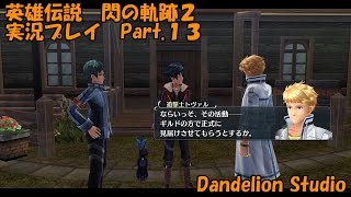 【英雄伝説　閃の軌跡２　実況プレイ　Part.13】　のんびり気ままにまったりプレイ！　【ＥＴ・ナベ】