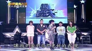 【超級星光大道】第二屆06_雙人合唱決定賽+大改造 20070824