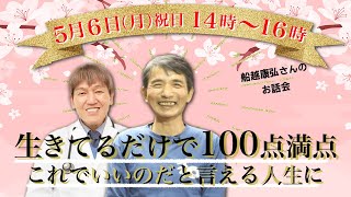 生きてるだけで100点満点！これでいいのだと言える人生 #癌  #ガン#船越康弘