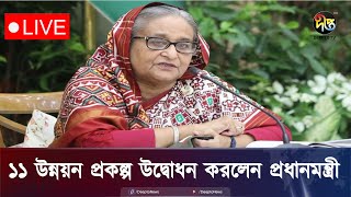 সরাসরি 🔴 জাতীয় গৃহায়ন কর্তৃপক্ষ ও রাজউকের ১২টি প্রকল্প উদ্বোধন অনুষ্ঠান