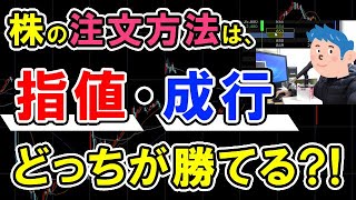 株デイトレードの注文方法は「指値と成行」どっちが稼げる？