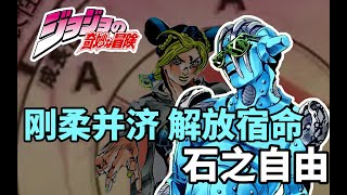 丝线编织未来！《JOJO的奇妙冒险石之海》石之自由