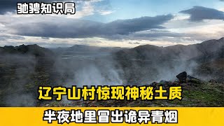 遼寧山村驚現神秘土質，半夜地里冒青煙，專家調查發現端倪 #古董 #開棺 #古墓 #考古發現 #考古