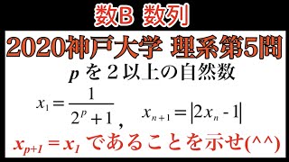 【2020 神戸大学】理系第5問　数列　周期性　数学的帰納法