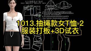 ET服装打版 -服装打板裁剪纸样设计制版CAD山本教育张鹏1013 抽绳款女T恤 2 ET软件打版操作教程服装设计纸样