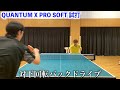 【卓球試打動画】掴んで飛ばすトップレベルに扱いやすい『クァンタムxプロソフト』レビューしてみた