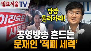 공영방송 흔드는 문재인 '적폐 세력'