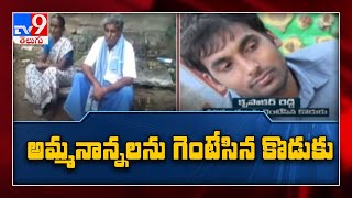 ఈ కొడుకు మాకొద్దు..! కన్నవారిపై కర్కశత్వం - TV9