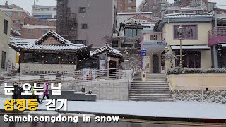 [4K] 눈 내리는 날 삼청동 길 따라 걷기 Samcheongdong in snow (with closed caption, Eng sub)