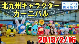 【ゆるキャラ】北九州キャラクターカーニバル　北九州キャラ50体が大集合　2013年2月