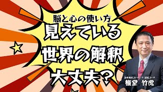 見えている世界の解釈大丈夫？#0115【苫米地式コーチング・権堂竹虎】