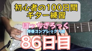 初心者の100日間ギター練習青春コンプレックス編(86日目) #shorts ぼっちざろっく #ギター初心者