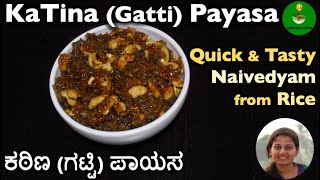 KaTina (Gatti) Payasa  |  ಕಠಿಣ (ಗಟ್ಟಿ) ಪಾಯಸ | Quick \u0026 Tasty Naivedyam (Prasadam) from Rice