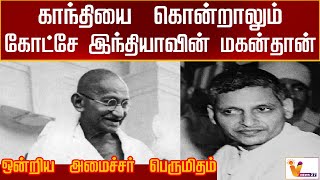 காந்தியை கொன்றாலும் - கோட்சே இந்தியாவின் மகன்தான் - ஒன்றிய அமைச்சர் பெருமிதம் | Gandhi