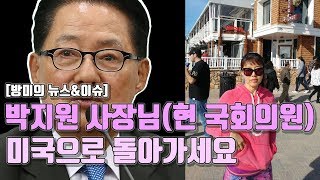 [방미의 뉴스\u0026이슈] 박지원 사장님(현 국회의원) 미국으로 돌아가세요