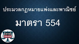 ปพพ. มาตรา 554 #อ่านกฎหมายปันกันฟัง