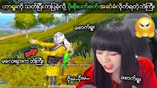 Haru က တော်တော်အဆဲသန်တာနော် 🤣 (ဘဲကြီးခင်ဗျာ သနားပါတယ် 😂) | HRJHaruJar