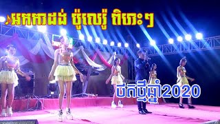 ប៉ូលេរ៉ូ អកកាដង់ពិរោះៗ - Rangkasal 2020