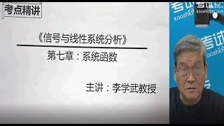 【信号与系统-李学武】第七章 系统函数1