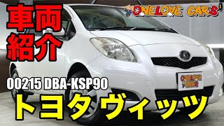 お値打ち車両の状態チェック トヨタ ヴィッツをご紹介｜ワンラブカーズ