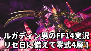 【ルガディン男のFF14実況】リセ日に備えて零式4層！【Gaia】【暁月】